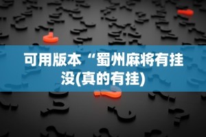 科技分享“微信跑得快如何一直好牌”-必赢神器安装