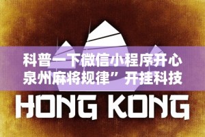 科普一下微信小程序开心泉州麻将规律”开挂科技辅助神器手机