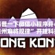 辅助最新信息“科乐填大坑挂最新版”开挂辅助脚本+详细开挂