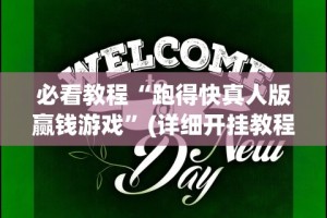 辅助开挂工具“微乐浙江麻将开挂神器”原来有神器下载
