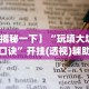 万能开挂辅助“手机填大坑透视底牌”附开挂脚本