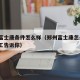 郑州富士康条件怎么样（郑州富士康怎么样?老员工告诉你）