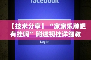 【技术分享】“家家乐牌吧有挂吗”附透视挂详细教程