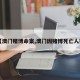 【澳门赌博命案,澳门因赌博死亡人数】