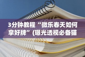 3分钟教程“微乐春天如何拿好牌”(曝光透视必备猫腻)