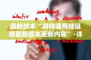 最新技术“麻将通用挂链接最新版本更新内容”-详细教程