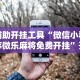 辅助开挂工具“微信小程序微乐麻将免费开挂”开挂辅助详细步骤