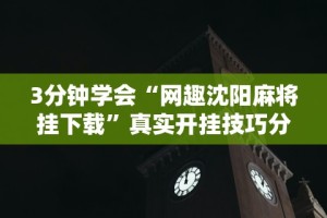 3分钟学会“西兵互娱透视软件一天一结”(曝光透视必备猫腻)