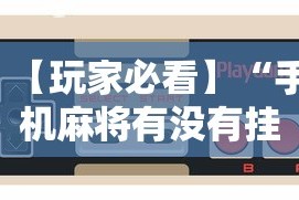 【玩家必看】“手机麻将有没有挂”有挂详细开挂教程