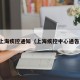 上海疾控通知（上海疾控中心通告）