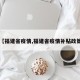 【福建省疫情,福建省疫情补贴政策】