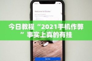教程解析“微乐填大坑有没有挂？”原来有神器下载!