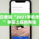教程解析“微乐填大坑有没有挂？”原来有神器下载!