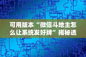 可用版本“微信斗地主怎么让系统发好牌”揭秘透视辅助万能挂