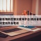 四川省疫情防控情况查询平台:四川省疫情防控情况查询平台电话