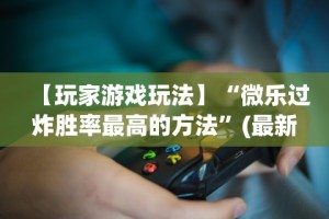辅助挂机软件“南昌微乐麻将有挂吗”分享必要外挂教程