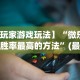 辅助挂机软件“南昌微乐麻将有挂吗”分享必要外挂教程