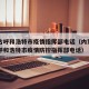 内蒙古呼和浩特市疫情指挥部电话（内蒙古自治区呼和浩特市疫情防控指挥部电话）