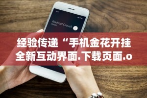 经验传递“手机金花开挂全新互动界面.下载页面.org／大连”详细外挂透视辅助软件教程