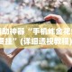 辅助神器“手机炸金花免费挂”(详细透视教程)-
