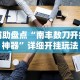 辅助盘点“永州扯胡子技巧”详细开挂玩法