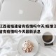 疫情江西省福建省有疫情吗今天/疫情江西省福建省有疫情吗今天最新消息