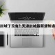 天津封城了没有?:天津封城最新通知通知最新
