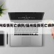 【福州疫情死亡病例/福州疫情死亡病例详情】