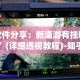 两分钟了解“决胜麻将下载安装最新版”掌握辅助功能必胜规则