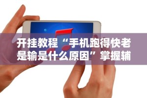强力推荐“乐吧盒子麻将有没有挂”(原来确实是有插件)