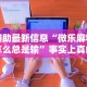 辅助最新信息“微乐麻将怎么总是输”事实上真的有挂