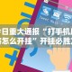 辅助开挂工具“泉州开心麻将系统规律”详细开挂教程
