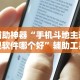 辅助神器“手机斗地主透视软件哪个好”辅助工具插件,揭秘技巧开挂