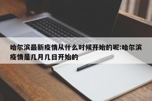 哈尔滨最新疫情从什么时候开始的呢:哈尔滨疫情是几月几日开始的