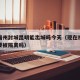 疫情福州封城昆明能出城吗今天（现在福州到昆明要被隔离吗）