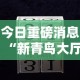 今日重磅消息“新青鸟大厅可以开挂吗”开挂辅助详细步骤
