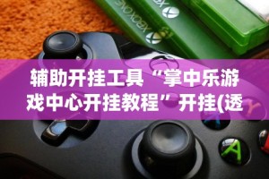 辅助开挂工具“掌中乐游戏中心开挂教程”开挂(透视)辅助神器