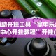 辅助开挂工具“掌中乐游戏中心开挂教程”开挂(透视)辅助神器