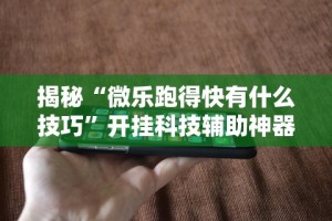 一键必胜“悠悠大厅有挂吗”开挂(透视)辅助教程