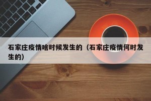 石家庄疫情啥时候发生的（石家庄疫情何时发生的）