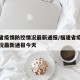 福建省疫情防控情况最新通报/福建省疫情防控情况最新通报今天