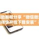 辅助教程分享“微信微乐跑得快开挂下载安装”开挂科技辅助神器手机