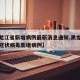 【黑龙江省新增病例最新消息通知,黑龙江省新型冠状病毒新增病例】