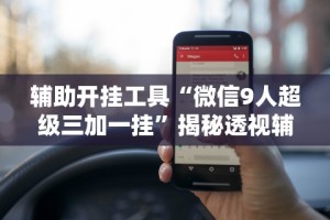 辅助教程分享“七千游戏有挂吗”揭秘透视辅助万能挂