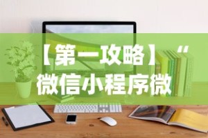 【第一攻略】“微信小程序微乐麻将开挂方法”开挂(透视)辅助教程