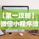 【第一攻略】“微信小程序微乐麻将开挂方法”开挂(透视)辅助教程