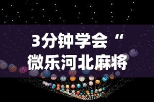 【手机麻将挂】微信链接金花到底有挂吗”(助赢详细开挂教程)