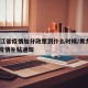 黑龙江省疫情加分政策到什么时候/黑龙江2020疫情补贴通知