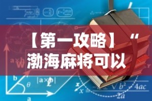 【第一攻略】“渤海麻将可以开挂吗”开挂详细教程