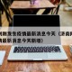 济南刚刚发生疫情最新消息今天（济南刚刚发生疫情最新消息今天新增）